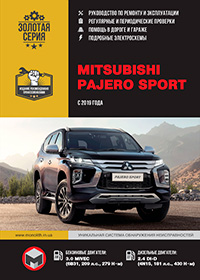 Mitsubishi Pajero Sport (Мітсубісі Паджеро Спорт) з 2019 р, посібник з ремонту